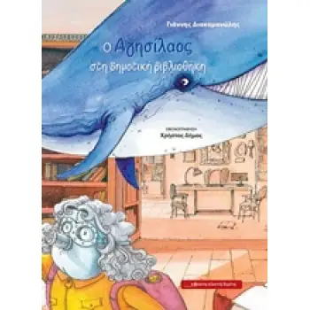 O ΑΓΗΣΙΛΑΟΣ ΣΤΗ ΔΗΜΟΤΙΚΗ ΒΙΒΛΙΟΘΗΚΗ