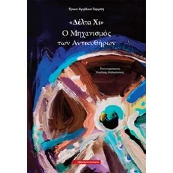 Ο ΜΗΧΑΝΙΣΜΟΣ ΤΩΝ ΑΝΤΙΚΥΘΗΡΩΝ ΔΕΛΤΑ ΧΙ 12Η ΕΚΔΟΣΗ