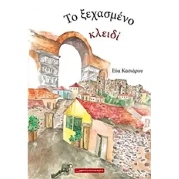 ΤΟ ΞΕΧΑΣΜΕΝΟ ΚΛΕΙΔΙ 1Η ΕΚΔΟΣΗ