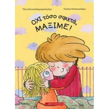 ΟΧΙ ΤΟΣΟ ΣΦΙΧΤΑ, ΜΑΞΙΜΕ!