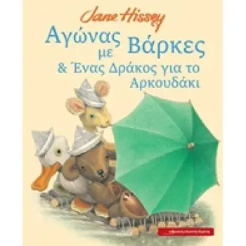 ΑΓΩΝΑΣ ΜΕ ΒΑΡΚΕΣ ΚΑΙ ΕΝΑΣ ΔΡΑΚΟΣ ΓΙΑ ΤΟ ΑΡΚΟΥΔΑΚΙ ΟΙ ΙΣΤΟΡΙΕΣ ΤΟΥ ΜΕΓΑΛΟΥ ΑΡΚΟΥΔΟΥ