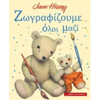 ΖΩΓΡΑΦΙΖΟΥΜΕ ΟΛΟΙ ΜΑΖΙ ΟΙ ΙΣΤΟΡΙΕΣ ΤΟΥ ΜΕΓΑΛΟΥ ΑΡΚΟΥΔΟΥ