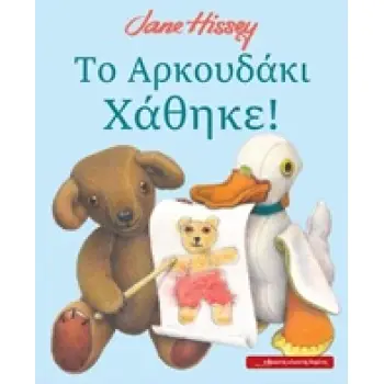 ΤΟ ΑΡΚΟΥΔΑΚΙ ΧΑΘΗΚΕ! ΟΙ ΙΣΤΟΡΙΕΣ ΤΟΥ ΜΕΓΑΛΟΥ ΑΡΚΟΥΔΟΥ