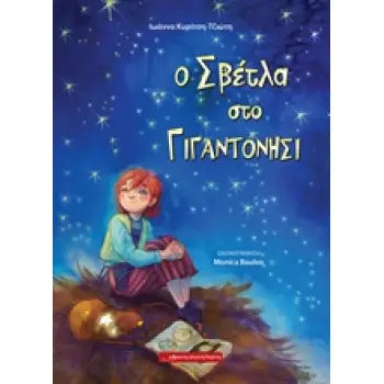 Ο ΣΒΕΤΛΑ ΣΤΟ ΓΙΓΑΝΤΟΝΗΣΙ