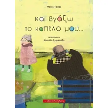 ΚΑΙ ΒΓΑΖΩ ΤΟ ΚΑΠΕΛΟ ΜΟΥ...