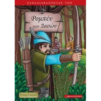 ΞΑΝΑΔΙΑΒΑΖΟΝΤΑΣ ΤΟΝ ΡΟΜΠΕΝ ΤΩΝ ΔΑΣΩΝ ΞΑΝΑΔΙΑΒΑΖΟΝΤΑΣ
