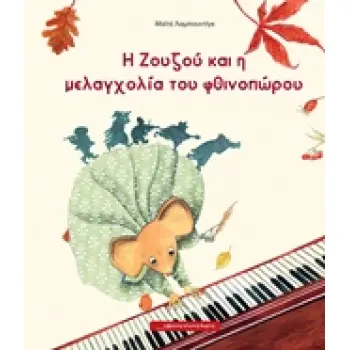 Η ΖΟΥΖΟΥ ΚΑΙ Η ΜΕΛΑΓΧΟΛΙΑ ΤΟΥ ΦΘΙΝΟΠΩΡΟΥ
