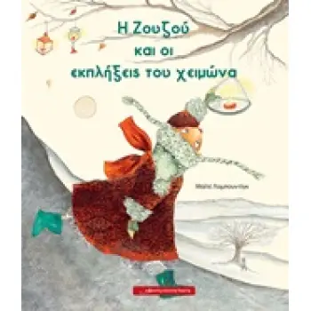 Η ΖΟΥΖΟΥ ΚΑΙ ΟΙ ΕΚΠΛΗΞΕΙΣ ΤΟΥ ΧΕΙΜΩΝΑ