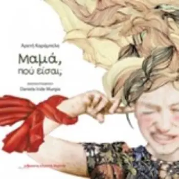 ΜΑΜΑ, ΠΟΥ ΕΙΣΑΙ;