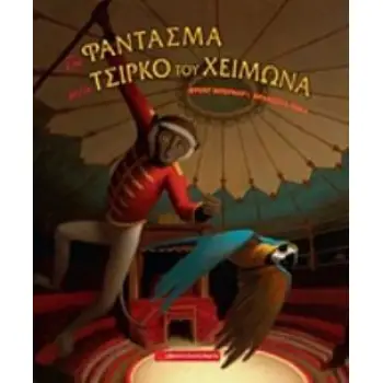 ΤΟ ΦΑΝΤΑΣΜΑ ΣΤΟ ΤΣΙΡΚΟ ΤΟΥ ΧΕΙΜΩΝΑ