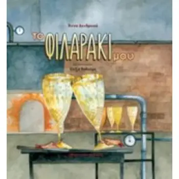 ΤΟ ΦΙΛΑΡΑΚΙ ΜΟΥ