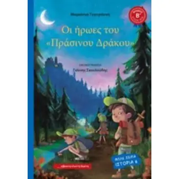 ΟΙ ΗΡΩΕΣ ΤΟΥ ΠΡΑΣΙΝΟΥ ΔΡΑΚΟΥ ΜΠΛΕ ΣΕΙΡΑ