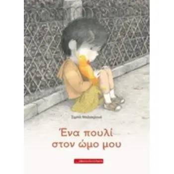 ΕΝΑ ΠΟΥΛΙ ΣΤΟΝ ΩΜΟ ΜΟΥ