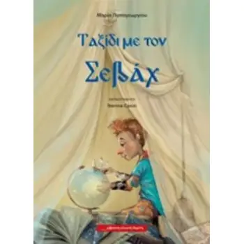 ΤΑΞΙΔΙ ΜΕ ΤΟΝ ΣΕΒΑΧ