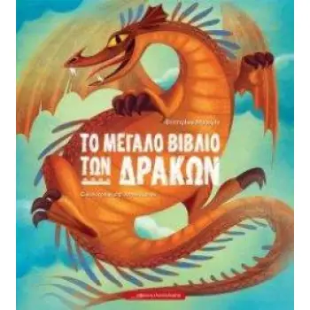 ΤΟ ΜΕΓΑΛΟ ΒΙΒΛΙΟ ΤΩΝ ΔΡΑΚΩΝ