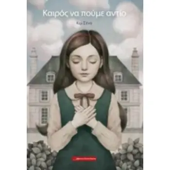ΚΑΙΡΟΣ ΝΑ ΠΟΥΜΕ ΑΝΤΙΟ