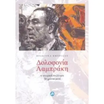 ΔΟΛΟΦΟΝΙΑ ΛΑΜΠΡΑΚΗ ΔΟΛΟΦΟΝΙΑ ΛΑΜΠΡΑΚΗ