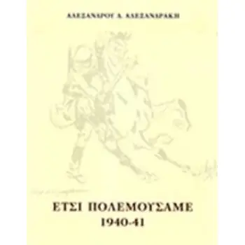 ΕΤΣΙ ΠΟΛΕΜΟΥΣΑΜΕ 1940-41