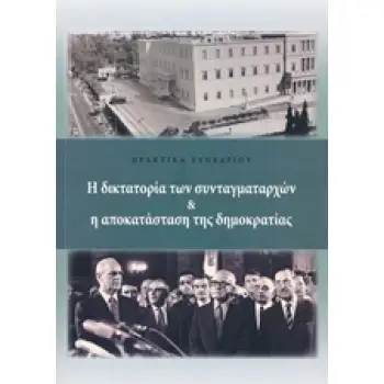 Η ΔΙΚΤΑΤΟΡΙΑ ΤΩΝ ΣΥΝΤΑΓΜΑΤΑΡΧΩΝ & Η ΑΠΟΚΑΤΑΣΤΑΣΗ ΤΗΣ ΔΗΜΟΚΡΑΤΙΑΣ 1Η ΕΚΔΟΣΗ