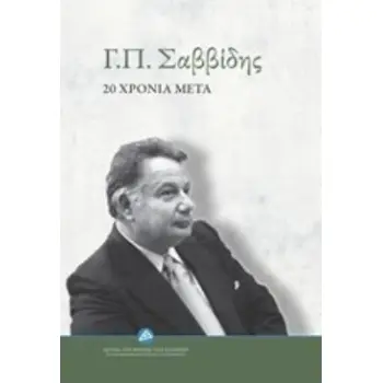 Γ.Π. ΣΑΒΒΙΔΗΣ: 20 ΧΡΟΝΙΑ ΜΕΤΑ Γ.Π. ΣΑΒΒΙΔΗΣ: 20 ΧΡΟΝΙΑ ΜΕΤΑ