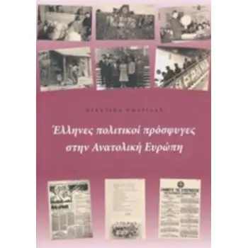 ΕΛΛΗΝΕΣ ΠΟΛΙΤΙΚΟΙ ΠΡΟΣΦΥΓΕΣ ΣΤΗΝ ΑΝΑΤΟΛΙΚΗ ΕΥΡΩΠΗ ΠΡΑΚΤΙΚΑ ΗΜΕΡΙΔΑΣ