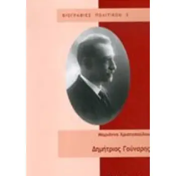 ΔΗΜΗΤΡΙΟΣ ΓΟΥΝΑΡΗΣ ΒΙΟΓΡΑΦΙΑ ΔΗΜΗΤΡΙΟΣ ΓΟΥΝΑΡΗΣ ΒΙΟΓΡΑΦΙΑ