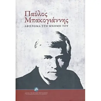 ΠΑΥΛΟΣ ΜΠΑΚΟΓΙΑΝΝΗΣ ΑΦΙΕΡΩΜΑ ΣΤΗ ΜΝΗΜΗ ΤΟΥ