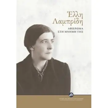 ΕΛΛΗ ΛΑΜΠΡΙΔΗ ΑΦΙΕΡΩΜΑ ΣΤΗ ΜΝΗΜΗ ΤΗΣ