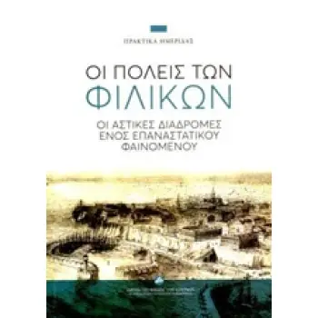 ΟΙ ΠΟΛΕΙΣ ΤΩΝ ΦΙΛΙΚΩΝ ΟΙ ΑΣΤΙΚΕΣ ΔΙΑΔΡΟΜΕΣ ΕΝΟΣ ΕΠΑΝΑΣΤΑΤΙΚΟΥ ΦΑΙΝΟΜΕΝΟΥ: ΠΡΑΚΤΙΚΑ ΗΜΕΡΙΔΑΣ, ΑΘΗΝΑ, 14 ΙΑΝΟΥΑΡΙΟΥ 2015