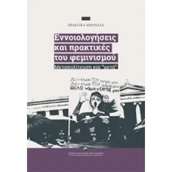 ΕΝΝΟΙΟΛΟΓΗΣΕΙΣ ΚΑΙ ΠΡΑΚΤΙΚΕΣ ΤΟΥ ΦΕΜΙΝΙΣΜΟΥ ΜΕΤΑΠΟΛΙΤΕΥΣΗ ΚΑΙ ΜΕΤΑ