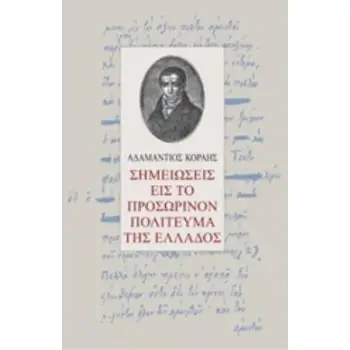 ΣΗΜΕΙΩΣΕΙΣ ΕΙΣ ΤΟ ΠΡΟΣΩΡΙΝΟΝ ΠΟΛΙΤΕΥΜΑ ΤΗΣ ΕΛΛΑΔΟΣ ΒΙΟΓΡΑΦΙΕΣ ΠΟΛΙΤΙΚΩΝ