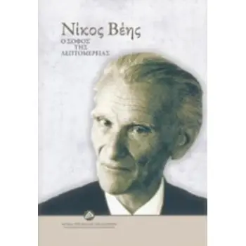 ΝΙΚΟΣ ΒΕΗΣ - Ο ΣΟΦΟΣ ΤΗΣ ΛΕΠΤΟΜΕΡΕΙΑΣ