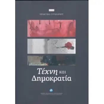 ΤΕΧΝΗ ΚΑΙ ΔΗΜΟΚΡΑΤΙΑ ΠΡΑΚΤΙΚΑ ΣΥΝΕΔΡΙΟΥ