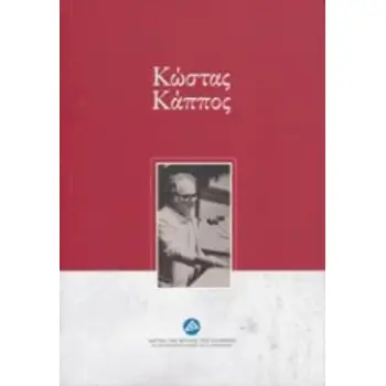 ΚΩΣΤΑΣ ΚΑΠΠΟΣ