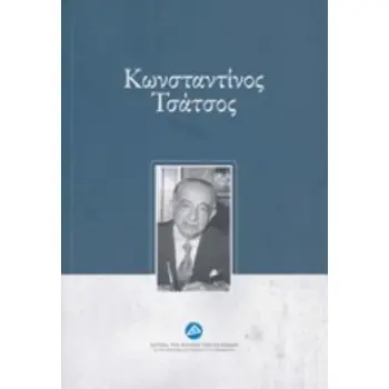 ΚΩΝΣΤΑΝΤΙΝΟΣ ΤΣΑΤΣΟΣ