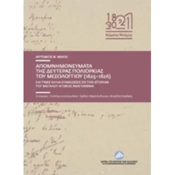 ΑΠΟΜΝΗΜΟΝΕΥΜΑΤΑ ΤΗΣ ΔΕΥΤΕΡΑΣ ΠΟΛΙΟΡΚΙΑΣ ΤΟΥ ΜΕΣΟΛΟΓΓΙΟΥ (1825-1826) ΚΑΙ ΤΙΝΕΣ ΣΗΜΕΙΩΣΕΙΣ ΕΙΣ ΤΗΝ ΙΣ ΚΕΙΜΕΝΑ ΜΝΗΜΗΣ ΑΠΟΜΝΗΜΟΝΕΥΜΑΤΑ ΤΗΣ ΔΕΥΤΕΡΑΣ ΠΟΛΙΟΡΚΙΑΣ ΤΟΥ ΜΕΣΟΛΟΓΓΙΟΥ (1825-1826) ΚΑΙ ΤΙΝΕΣ ΣΗΜΕΙΩΣΕΙΣ ΕΙΣ ΤΗΝ ΙΣ ΚΕΙΜΕΝΑ ΜΝΗΜΗΣ