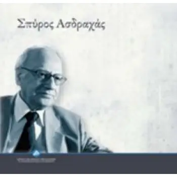 ΣΠΥΡΟΣ ΑΣΔΡΑΧΑΣ