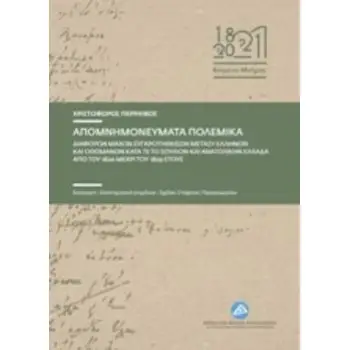 ΑΠΟΜΝΗΜΟΝΕΥΜΑΤΑ ΠΟΛΕΜΙΚΑ ΔΙΑΦΟΡΩΝ ΜΑΧΩΝ ΣΥΓΚΡΟΤΗΘΕΙΣΩΝ ΜΕΤΑΞΥ ΕΛΛΗΝΩΝ ΚΑΙ ΟΘΩΜΑΝΩΝ ΚΑΤΑ ΤΕ ΤΟ ΣΟΥΛΙΟΝ ΚΑΙ ΑΝΑΤΟΛΙΚΗΝ ΕΛΛΑΔΑ ΑΠΟ ΑΠΟΜΝΗΜΟΝΕΥΜΑΤΑ ΠΟΛΕΜΙΚΑ ΔΙΑΦΟΡΩΝ ΜΑΧΩΝ ΣΥΓΚΡΟΤΗΘΕΙΣΩΝ ΜΕΤΑΞΥ ΕΛΛΗΝΩΝ ΚΑΙ ΟΘΩΜΑΝΩΝ ΚΑΤΑ ΤΕ ΤΟ ΣΟΥΛΙΟΝ ΚΑΙ ΑΝΑΤΟΛΙΚΗΝ ΕΛΛΑΔΑ ΑΠΟ