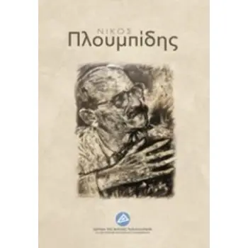 ΝΙΚΟΣ ΠΛΟΥΜΠΙΔΗΣ