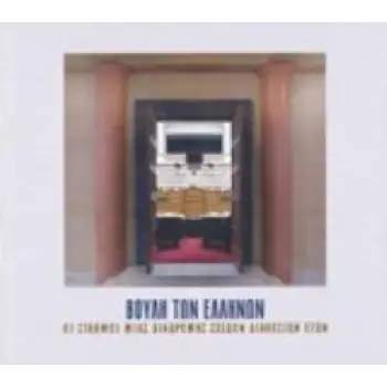 ΒΟΥΛΗ ΤΩΝ ΕΛΛΗΝΩΝ: ΟΙ ΣΤΑΘΜΟΙ ΜΙΑΣ ΔΙΑΔΡΟΜΗΣ ΣΧΕΔΟΝ ΔΙΑΚΟΣΙΩΝ ΕΤΩΝ ΒΟΥΛΗ ΤΩΝ ΕΛΛΗΝΩΝ: ΟΙ ΣΤΑΘΜΟΙ ΜΙΑΣ ΔΙΑΔΡΟΜΗΣ ΣΧΕΔΟΝ ΔΙΑΚΟΣΙΩΝ ΕΤΩΝ