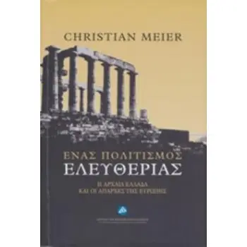 ΕΝΑΣ ΠΟΛΙΤΙΣΜΟΣ ΕΛΕΥΘΕΡΙΑΣ Η ΑΡΧΑΙΑ ΕΛΛΑΔΑ ΚΑΙ ΟΙ ΑΠΑΡΧΕΣ ΤΗΣ ΕΥΡΩΠΗΣ