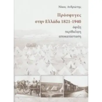 ΠΡΟΣΦΥΓΕΣ ΣΤΗΝ ΕΛΛΑΔΑ 1821-1940 ΑΦΙΞΗ, ΠΕΡΙΘΑΛΨΗ, ΑΠΟΚΑΤΑΣΤΑΣΗ