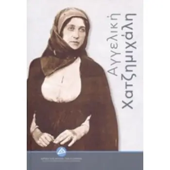 ΑΓΓΕΛΙΚΗ ΧΑΤΖΗΜΙΧΑΛΗ ΑΓΓΕΛΙΚΗ ΧΑΤΖΗΜΙΧΑΛΗ