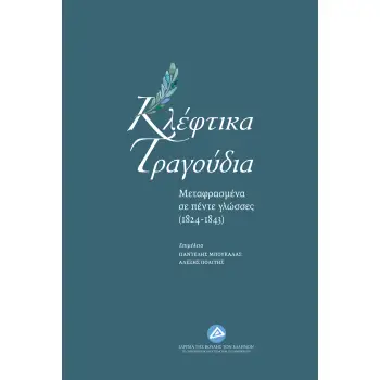 ΚΛΕΦΤΙΚΑ ΤΡΑΓΟΥΔΙΑ ΜΕΤΑΦΡΑΣΜΕΝΑ ΣΕ ΠΕΝΤΕ ΓΛΩΣΣΕΣ ΑΠΟ ΤΟ 1824 ΕΩΣ ΤΟ 1843