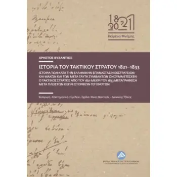 ΙΣΤΟΡΙΑ ΤΟΥ ΤΑΚΤΙΚΟΥ ΣΤΡΑΤΟΥ 1821-1833