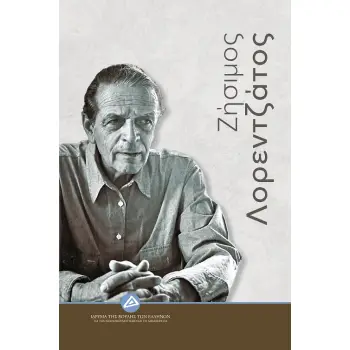 ΖΗΣΙΜΟΣ ΛΟΡΕΝΤΖΑΤΟΣ