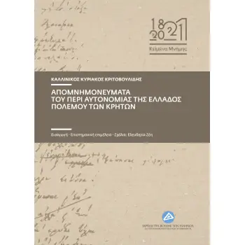 ΑΠΟΜΝΗΜΟΝΕΥΜΑΤΑ ΤΟΥ ΠΕΡΙ ΑΥΤΟΝΟΜΙΑΣ ΤΗΣ ΕΛΛΑΔΟΣ ΠΟΛΕΜΟΥ ΤΩΝ ΚΡΗΤΩΝ ΑΠΟΜΝΗΜΟΝΕΥΜΑΤΑ ΤΟΥ ΠΕΡΙ ΑΥΤΟΝΟΜΙΑΣ ΤΗΣ ΕΛΛΑΔΟΣ ΠΟΛΕΜΟΥ ΤΩΝ ΚΡΗΤΩΝ