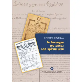 ΤΟ ΣΥΝΤΑΓΜΑ ΤΟΥ 1864: 150 ΧΡΟΝΙΑ ΜΕΤΑ