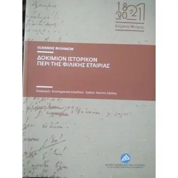 ΔΟΚΙΜΙΟΝ ΙΣΤΟΡΙΚΟΝ ΠΕΡΙ ΤΗΣ ΦΙΛΙΚΗΣ ΕΤΑΙΡΙΑΣ ΔΟΚΙΜΙΟΝ ΙΣΤΟΡΙΚΟΝ ΠΕΡΙ ΤΗΣ ΦΙΛΙΚΗΣ ΕΤΑΙΡΙΑΣ