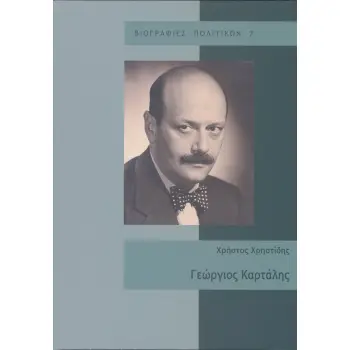 ΓΕΩΡΓΙΟΣ ΚΑΡΤΑΛΗΣ ΓΕΩΡΓΙΟΣ ΚΑΡΤΑΛΗΣ